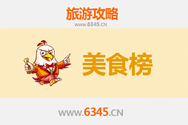 亳州涡阳美食排行榜前十名