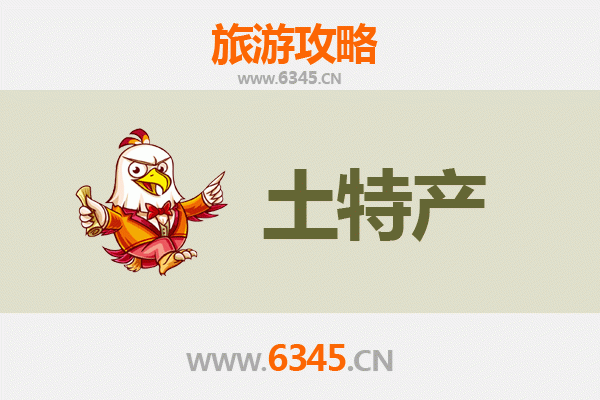 亳州涡阳旅游必带土特产推荐清单